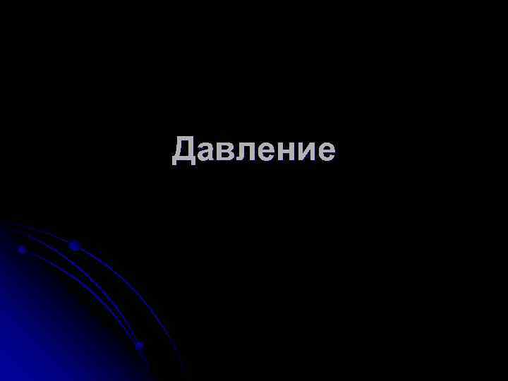 Давление 