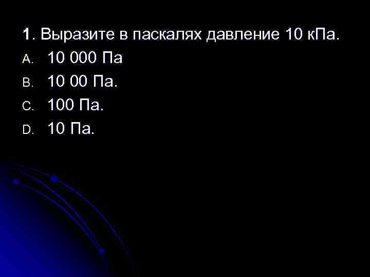 Давление 1 кпа. Вырази давление в паскалях 5кпа.. Выразите в паскалях. Выразить давление в паскалях. Выразите в паскалях 5гпа.