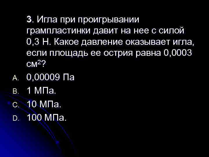 Выразите давление равное 0.01 н см2