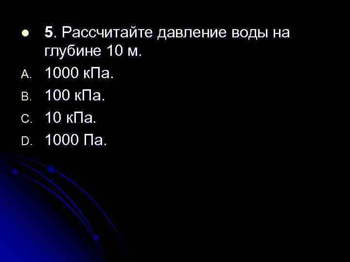 Сколько давление на глубине 10 метров. Давление воды на глубине 10 метров. Рассчитайте давление воды на глубине а) на.