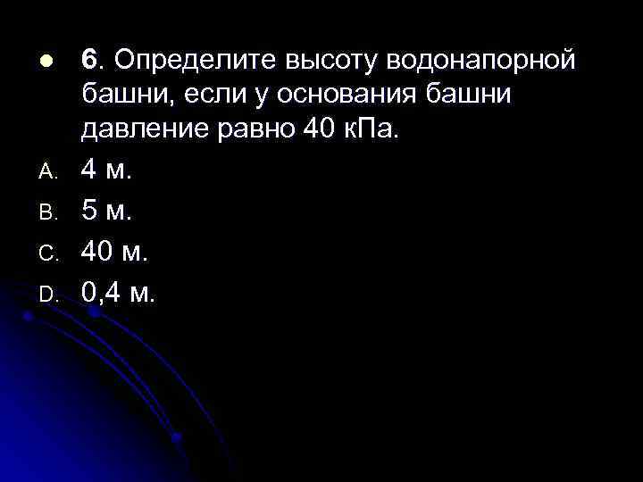 l A. B. C. D. 6. Определите высоту водонапорной башни, если у основания башни