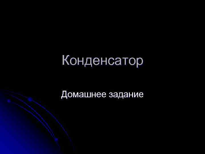 Конденсатор Домашнее задание 