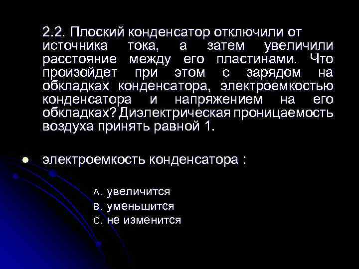 2. 2. Плоский конденсатор отключили от источника тока, а затем увеличили расстояние между его