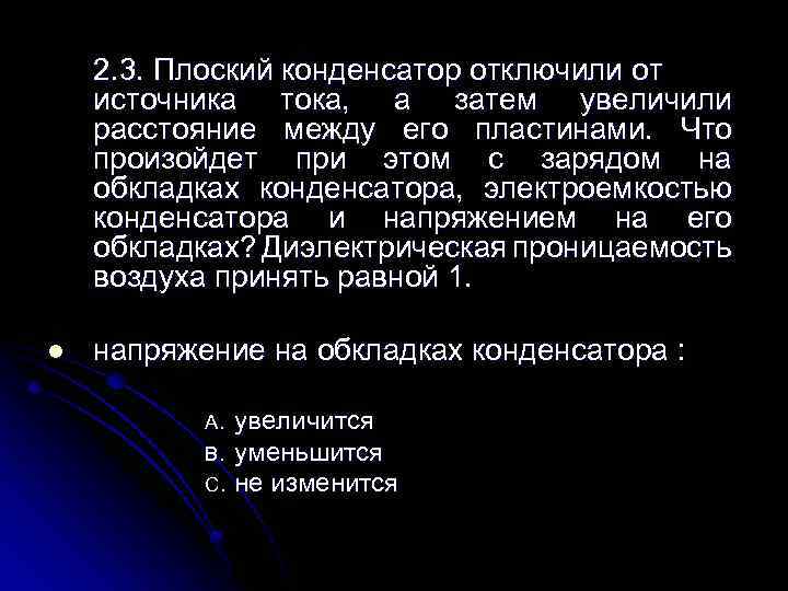 2. 3. Плоский конденсатор отключили от источника тока, а затем увеличили расстояние между его