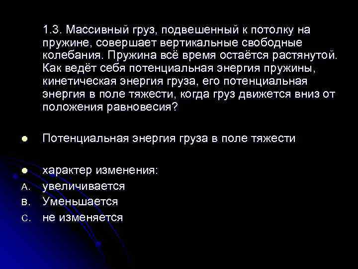 1. 3. Массивный груз, подвешенный к потолку на пружине, совершает вертикальные свободные колебания. Пружина