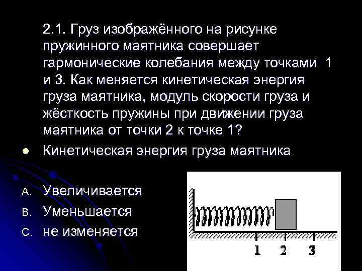 l A. B. C. 2. 1. Груз изображённого на рисунке пружинного маятника совершает гармонические