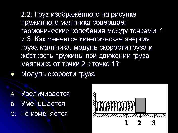 Груз изображенного на рисунке пружинного маятника совершает гармонические колебания между 1 и 3 как