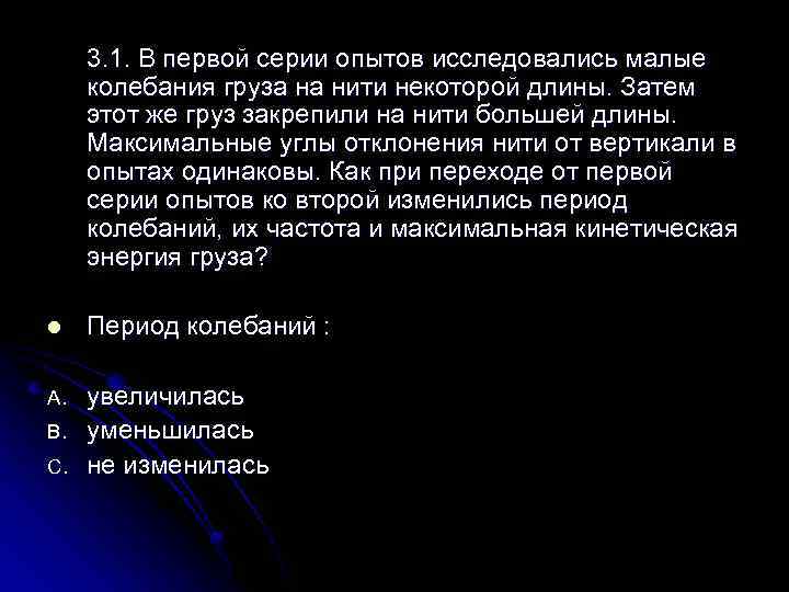3. 1. В первой серии опытов исследовались малые колебания груза на нити некоторой длины.