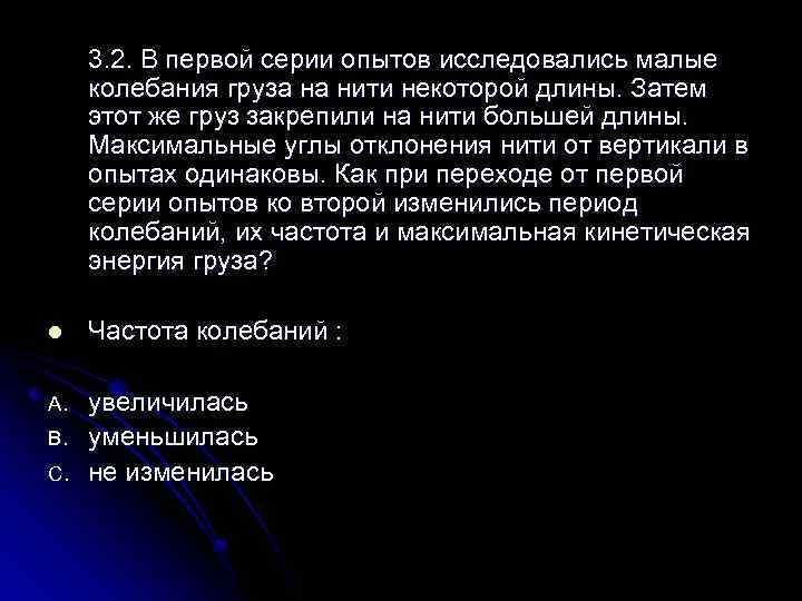 3. 2. В первой серии опытов исследовались малые колебания груза на нити некоторой длины.