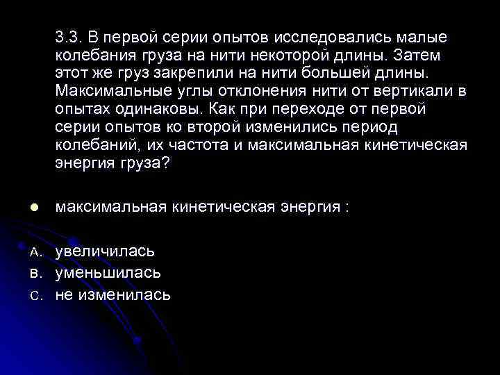 3. 3. В первой серии опытов исследовались малые колебания груза на нити некоторой длины.