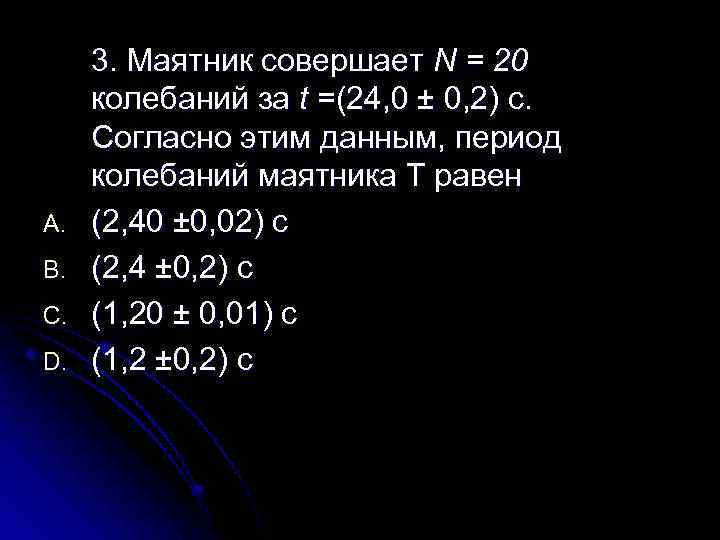 A. B. C. D. 3. Маятник совершает N = 20 колебаний за t =(24,