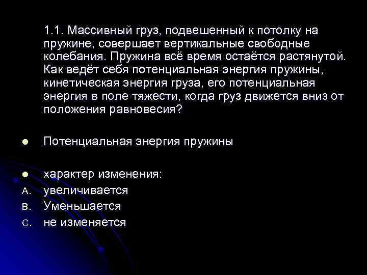 1. 1. Массивный груз, подвешенный к потолку на пружине, совершает вертикальные свободные колебания. Пружина