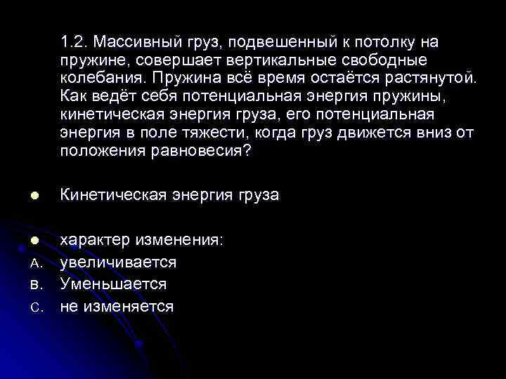 1. 2. Массивный груз, подвешенный к потолку на пружине, совершает вертикальные свободные колебания. Пружина