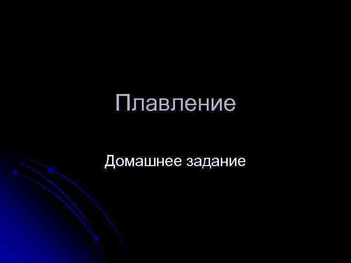 Плавление Домашнее задание 