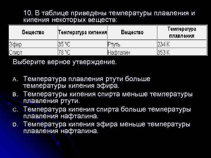 Утверждение о температуре. Температуры кипения и плавления веществ в таблице приведены. В таблице приведены температура плавления и кипения. Температура плавления спирта. Температура кипения и плавления спиртов таблица.