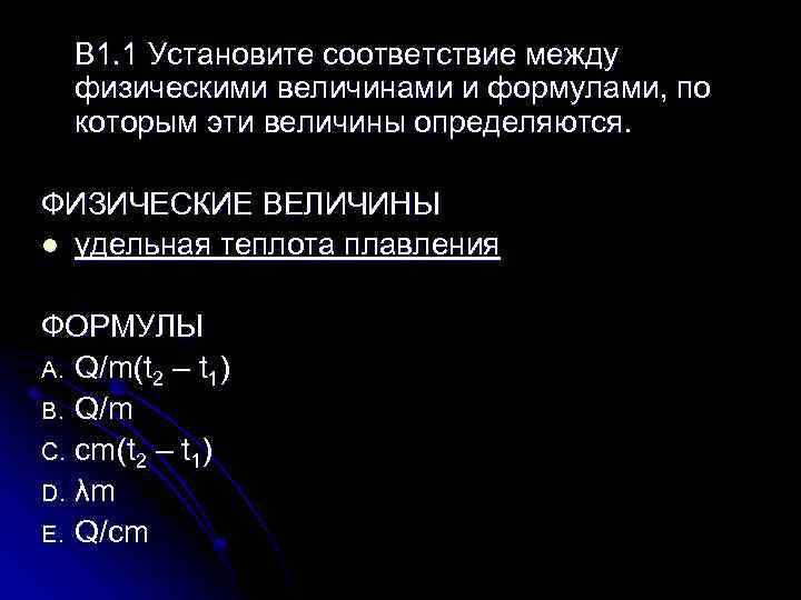 B 1. 1 Установите соответствие между физическими величинами и формулами, по которым эти величины