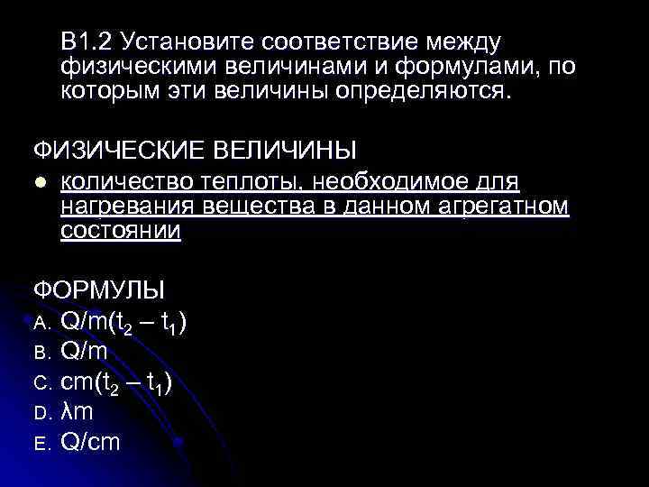 B 1. 2 Установите соответствие между физическими величинами и формулами, по которым эти величины