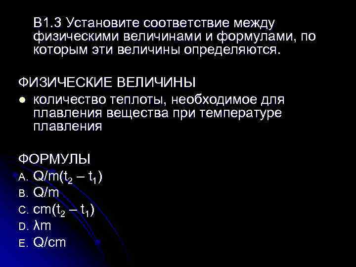 B 1. 3 Установите соответствие между физическими величинами и формулами, по которым эти величины
