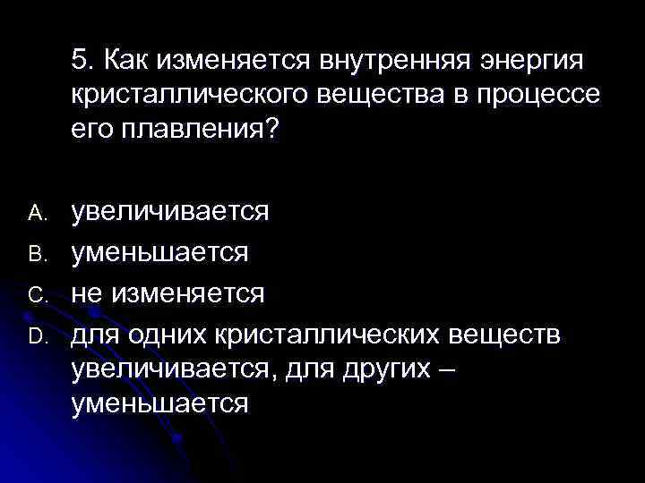 Изменяется ли внутренняя энергия. В процессе плавления кристаллического тела происходит. В процессе плавления внутренняя энергия вещества. Как изменяется внутренняя энергия. Как изменяется внутренняя энергия в процессе плавления.