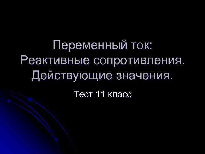 Переменный ток: Реактивные сопротивления. Действующие значения. Тест 11 класс 