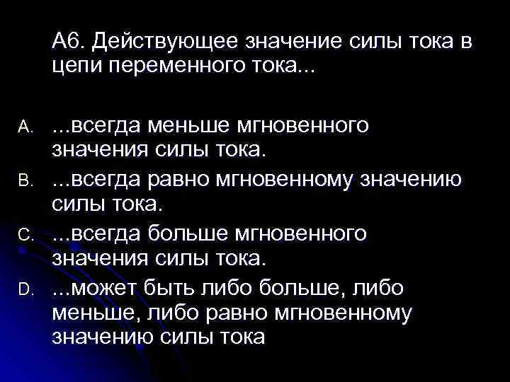 A 6. Действующее значение силы тока в цепи переменного тока. . . A. B.