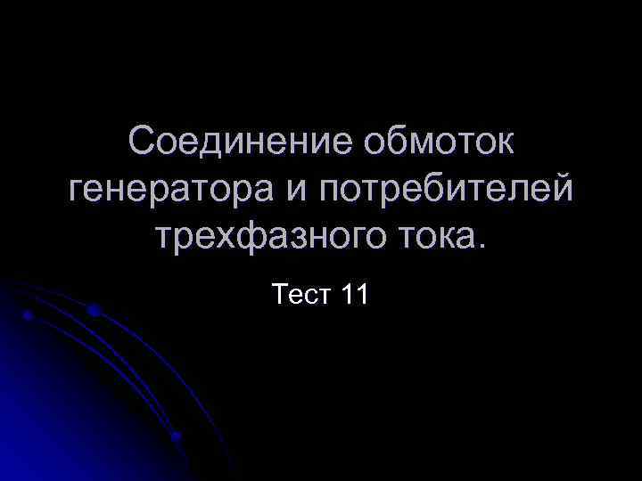 Соединение обмоток генератора и потребителей трехфазного тока. Тест 11 