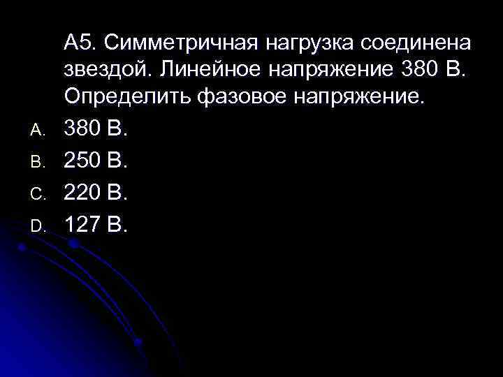 A. B. C. D. А 5. Симметричная нагрузка соединена звездой. Линейное напряжение 380 В.