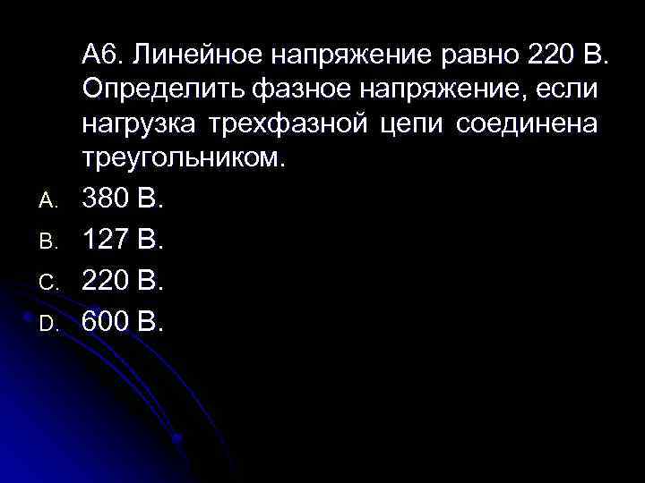 A. B. C. D. А 6. Линейное напряжение равно 220 В. Определить фазное напряжение,