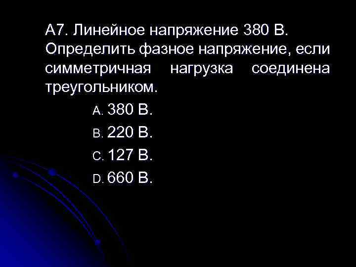 Симметричная нагрузка соединена. Линейное напряжение 380. Фазное напряжение если нагрузка соединена треугольником. Линейное напряжение 380в определить фазное напряжение если. Линейное напряжение и фазное напряжение 380.