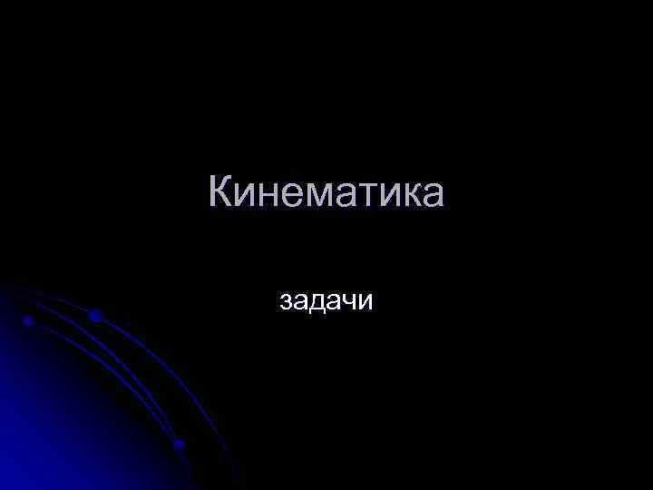 Кинематика задачи 