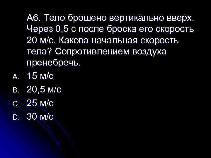 A. B. C. D. А 6. Тело брошено вертикально вверх. Через 0, 5 с