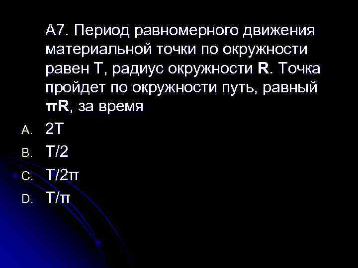 A. B. C. D. А 7. Период равномерного движения материальной точки по окружности равен