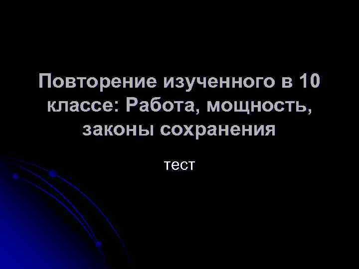 Повторение изученного в 10 классе: Работа, мощность, законы сохранения тест 