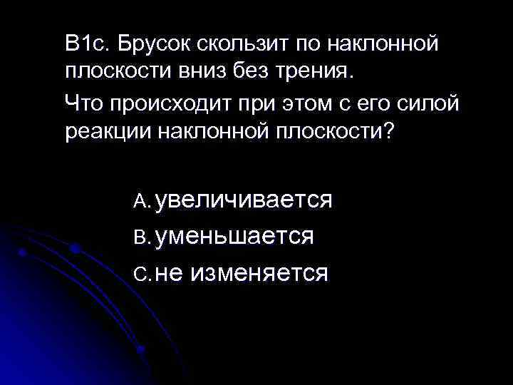 B 1 c. Брусок скользит по наклонной плоскости вниз без трения. Что происходит при