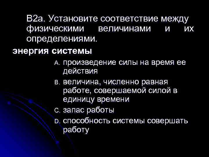 B 2 a. Установите соответствие между физическими величинами и их определениями. энергия системы произведение