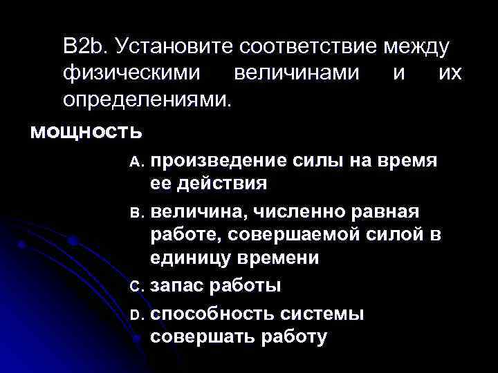 B 2 b. Установите соответствие между физическими величинами и их определениями. мощность произведение силы