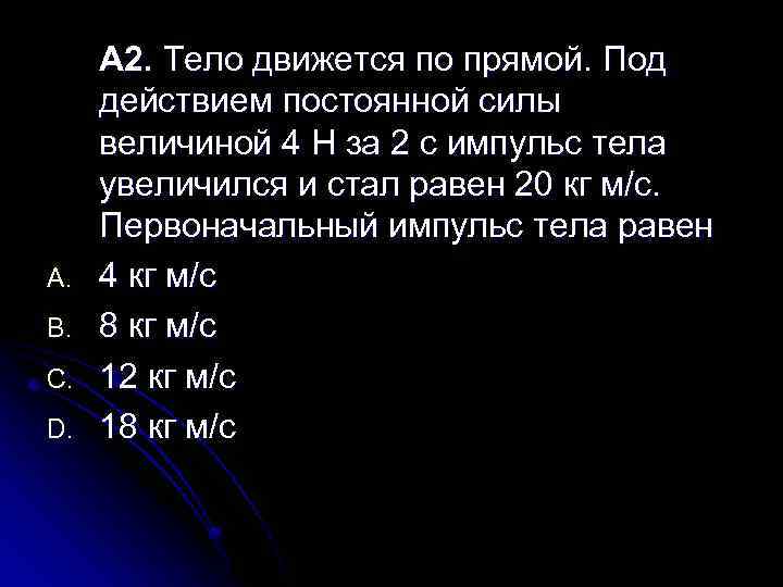 A. B. C. D. A 2. Тело движется по прямой. Под действием постоянной силы