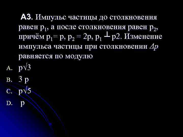 A. B. C. D. A 3. Импульс частицы до столкновения равен р1, а после