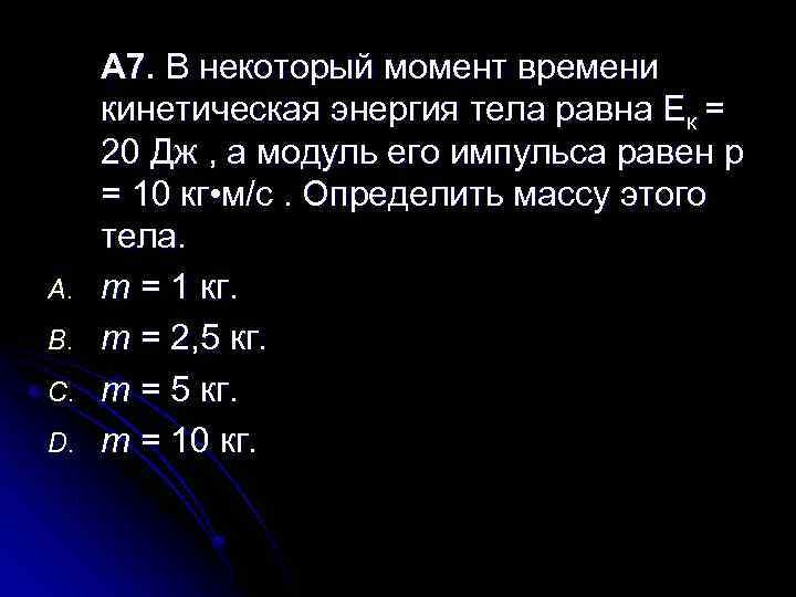 A. B. C. D. А 7. В некоторый момент времени кинетическая энергия тела равна