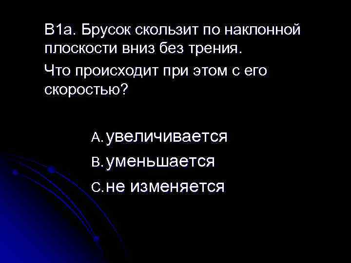 B 1 a. Брусок скользит по наклонной плоскости вниз без трения. Что происходит при