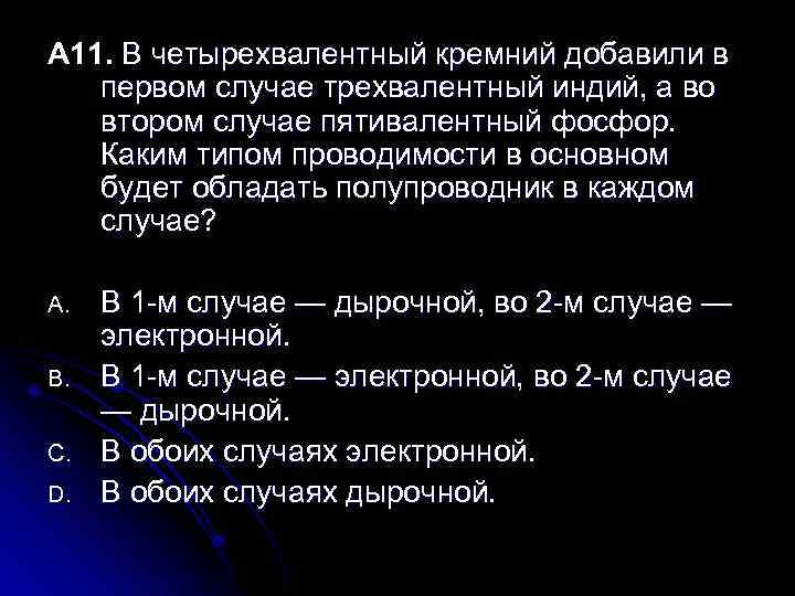 А 11. В четырехвалентный кремний добавили в первом случае трехвалентный индий, а во втором