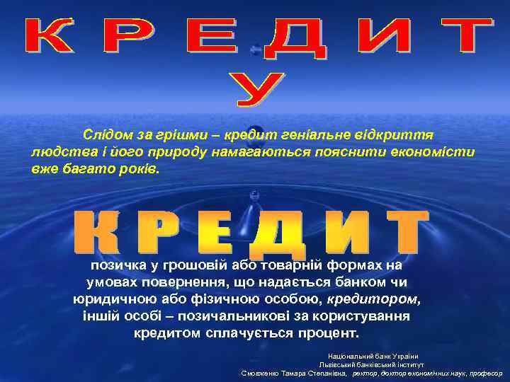 Слідом за грішми – кредит геніальне відкриття людства і його природу намагаються пояснити економісти