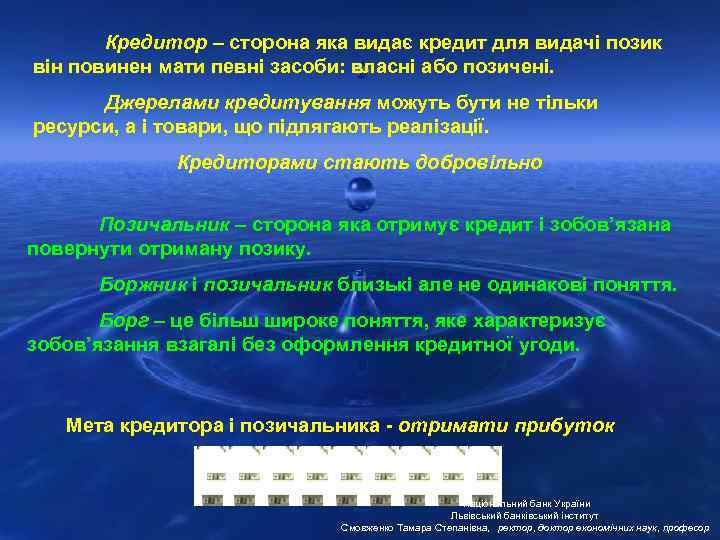 Кредитор – сторона яка видає кредит для видачі позик він повинен мати певні засоби: