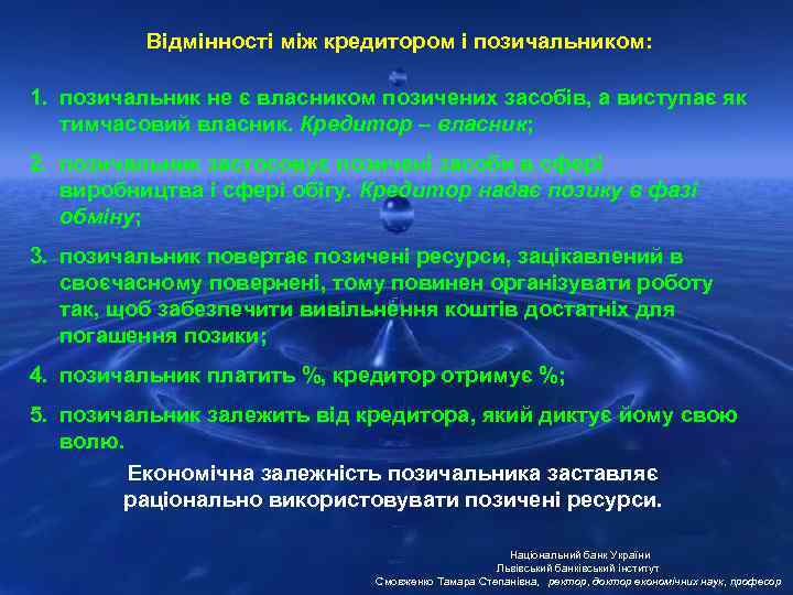 Відмінності між кредитором і позичальником: 1. позичальник не є власником позичених засобів, а виступає