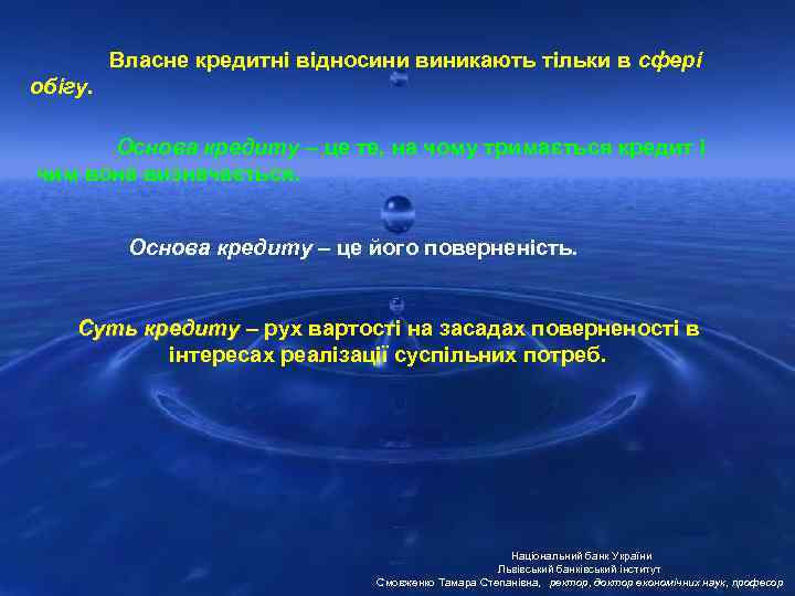Власне кредитні відносини виникають тільки в сфері обігу. Основа кредиту – це те, на