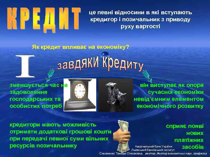 це певні відносини в які вступають кредитор і позичальник з приводу руху вартості Як