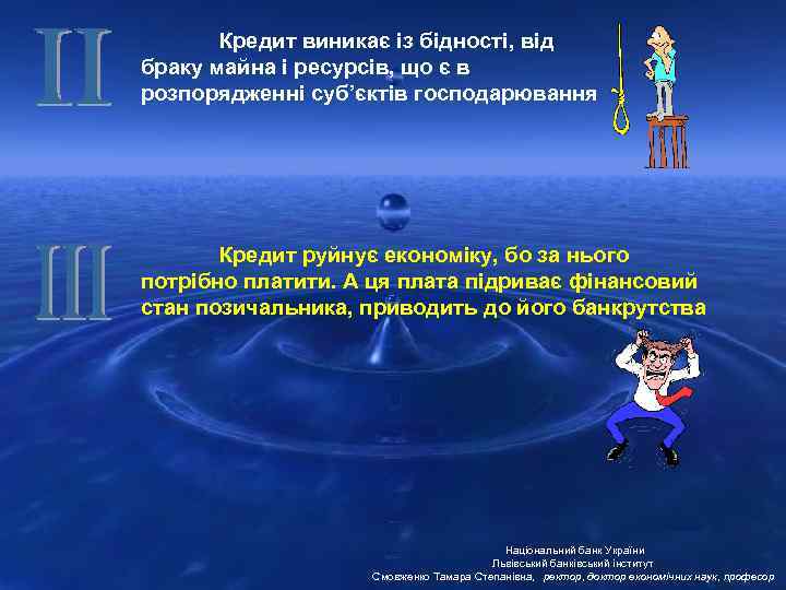 Кредит виникає із бідності, від браку майна і ресурсів, що є в розпорядженні суб’єктів