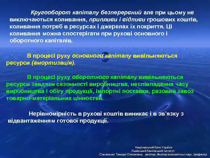 Кругооборот капіталу безперервний але при цьому не виключаються коливання, припливи і відливи грошових коштів,