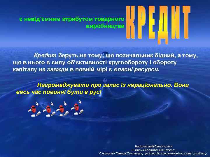 є невід’ємним атрибутом товарного виробництва Кредит беруть не тому, що позичальник бідний, а тому,