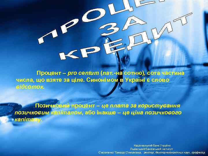 Процент – pro centum (лат. -на сотню), сота частина числа, що взяте за ціле.